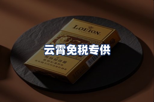 云霄免税专供