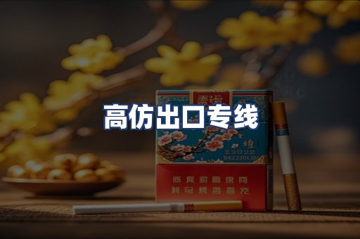 高仿出口专线